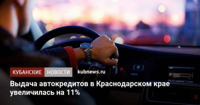 Выдача автокредитов в Краснодарском крае увеличилась на 11%