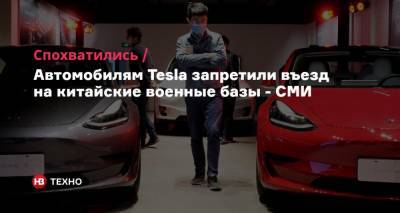 Спохватились. Автомобилям Tesla запретили въезд на китайские военные базы — СМИ