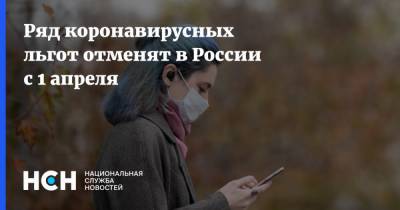 Ряд коронавирусных льгот отменят в России с 1 апреля