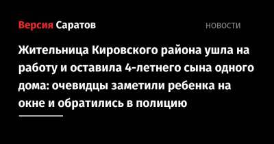 Жительница Кировского района ушла на работу и оставила 4-летнего сына одного дома: очевидцы заметили ребенка в окне и обратились в полицию