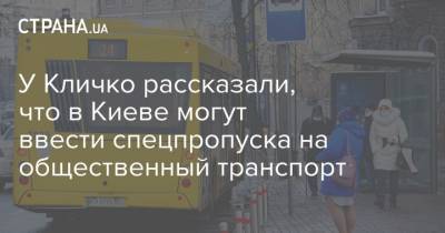 У Кличко рассказали, что в Киеве могут ввести спецпропуска на общественный транспорт