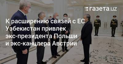 К расширению связей с ЕС Узбекистан привлек экс-президента Польши и экс-канцлера Австрии