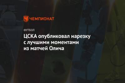 ЦСКА опубликовал нарезку с лучшими моментами из матчей Олича