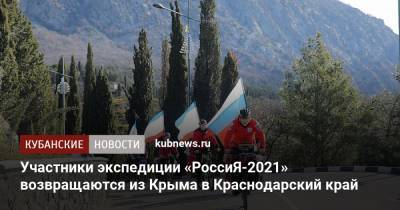 Участники экспедиции «РоссиЯ-2021» возвращаются из Крыма в Краснодарский край