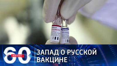 60 минут. Западные СМИ обсуждают борьбу с пандемией и вакцинацию в России