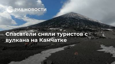 Спасатели сняли туристов с вулкана на Камчатке