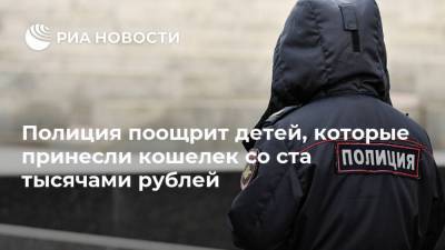 Полиция поощрит детей, которые принесли кошелек со ста тысячами рублей
