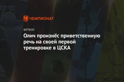 Олич произнёс приветственную речь на своей первой тренировке в ЦСКА