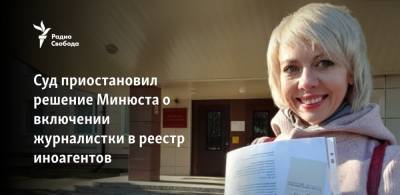 Суд приостановил решение Минюста о включении журналистки в реестр иноагентов