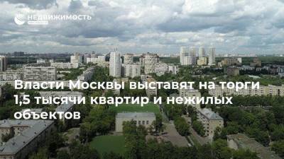 Власти Москвы выставят на торги 1,5 тысячи квартир и нежилых объектов