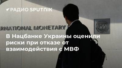 В Нацбанке Украины оценили риски при отказе от взаимодействия с МВФ