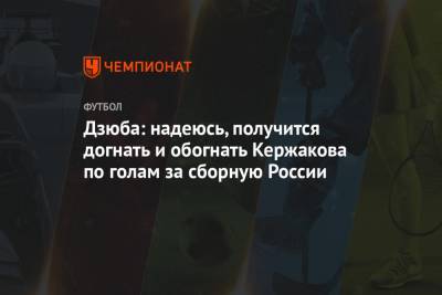 Дзюба: надеюсь, получится догнать и обогнать Кержакова по голам за сборную России