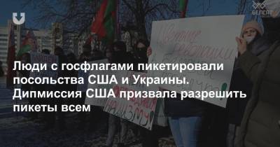 Люди с госфлагами пикетировали посольства США и Украины. Дипмиссия США призвала разрешить пикеты всем