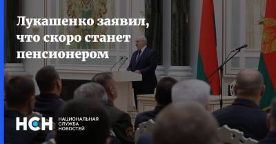 Лукашенко заявил, что скоро станет пенсионером
