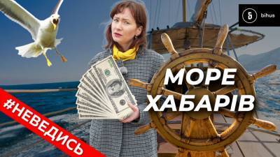 "Море" коррупции: как работает взяточническая система среди украинских моряков