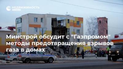 Минстрой обсудит с "Газпромом" методы предотвращения взрывов газа в домах