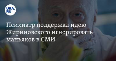 Психиатр поддержал идею Жириновского игнорировать маньяков в СМИ