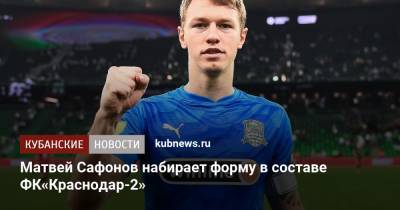 Матвей Сафонов набирает форму в составе ФК«Краснодар-2»