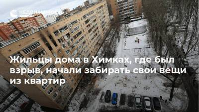 Жильцы дома в Химках, где был взрыв, начали забирать свои вещи из квартир - realty.ria.ru - Москва