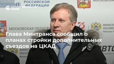 Глава Минтранса сообщил о планах стройки дополнительных съездов на ЦКАД