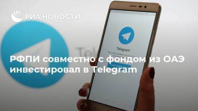 РФПИ совместно с фондом из ОАЭ инвестировал в Telegram