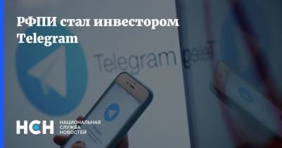 РФПИ стал инвестором Telegram