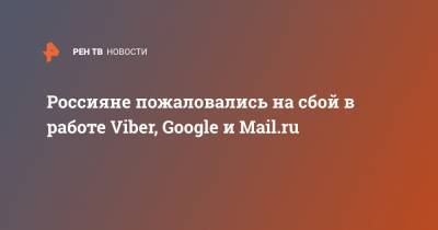 Россияне пожаловались на сбой в работе Viber, Google и Mail.ru