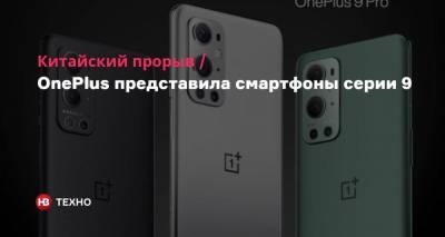 Китайский прорыв. OnePlus представила смартфоны серии 9 - nv.ua