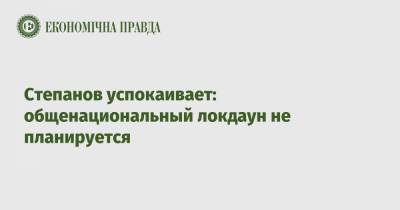 Степанов успокаивает: общенациональный локдаун не планируется