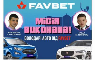 В’ячеслав Шевчук привітав вболівальників, які отримають авто від Favbet
