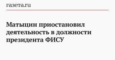 Матыцин приостановил деятельность в должности президента ФИСУ