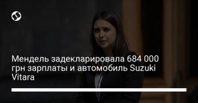 Мендель задекларировала 684 000 грн зарплаты и автомобиль Suzuki Vitara