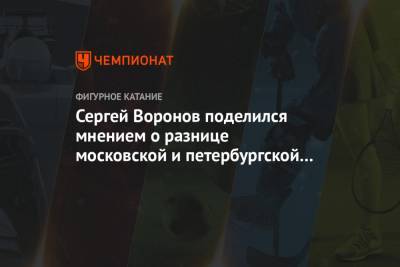 Сергей Воронов поделился мнением о разнице московской и петербургской школ парного катания