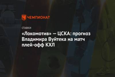 «Локомотив» — ЦСКА: прогноз Владимира Вуйтека на матч плей-офф КХЛ