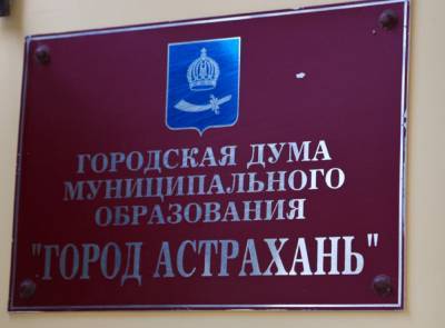 В Астрахани городские депутаты присоединились к разъяснительной работе по аварийным домам