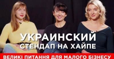 Большие вопросы для малого бизнеса. Business Stand Up Agency о стендап-культуре в Украине