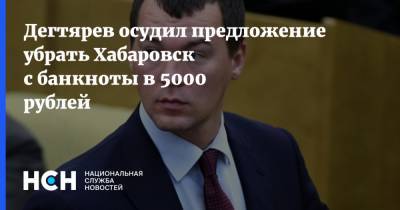 Дегтярев осудил предложение убрать Хабаровск с банкноты в 5000 рублей