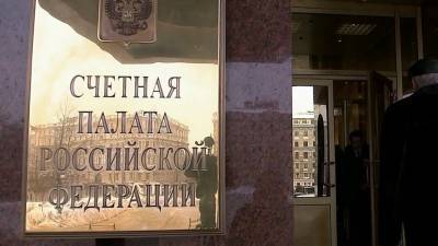 В минувшем году Счетная палата вернула в бюджет 11 миллиардов рублей