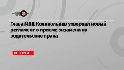 Глава МВД Колокольцев утвердил новый регламент о приеме экзамена на водительские права