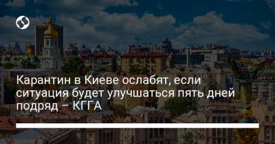 Карантин в Киеве ослабят, если ситуация будет улучшаться пять дней подряд – КГГА