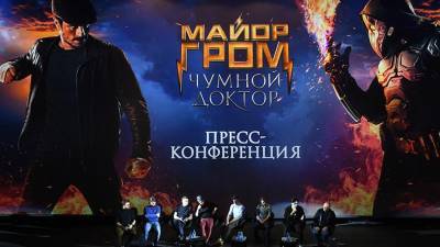 В Москве показали фильм «Майор Гром: Чумной Доктор» по российскому комиксу