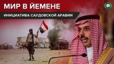 Парадокс Эр-Рияда: почему инициатива Саудовской Аравии по Йемену обречена на провал