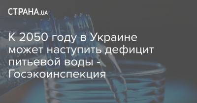 К 2050 году в Украине может наступить дефицит питьевой воды - Госэкоинспекция