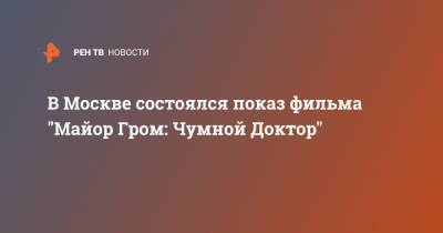 В Москве состоялся показ фильма "Майор Гром: Чумной Доктор"