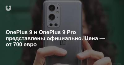 OnePlus 9 и OnePlus 9 Pro представлены официально. Цена — от 700 евро