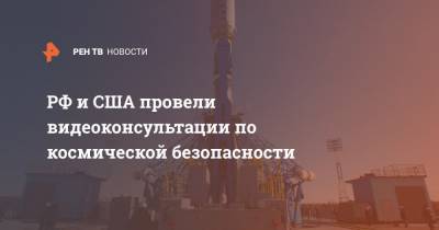 РФ и США провели видеоконсультации по космической безопасности