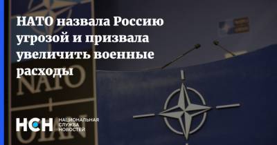 НАТО назвала Россию угрозой и призвала увеличить военные расходы