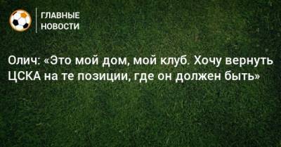 Олич: «Это мой дом, мой клуб. Хочу вернуть ЦСКА на те позиции, где он должен быть»