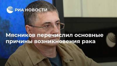 Мясников перечислил основные причины возникновения рака