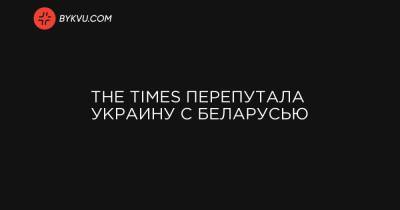 The Times перепутала Украину с Беларусью